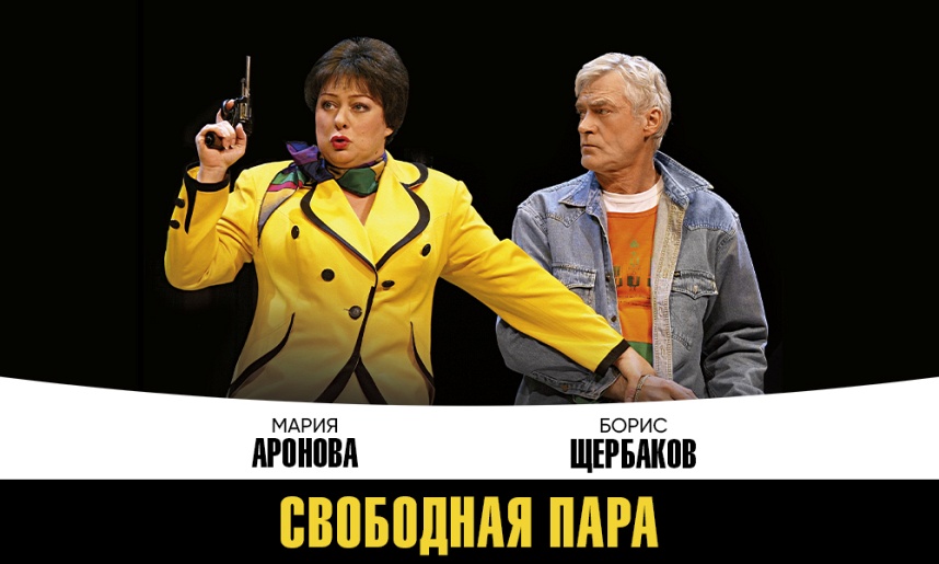 Спектакль «Свободная пара» Спектакль «Свободная пара»